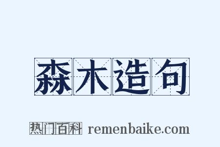 森木造句是什么意思的图片